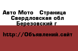 Авто Мото - Страница 2 . Свердловская обл.,Березовский г.